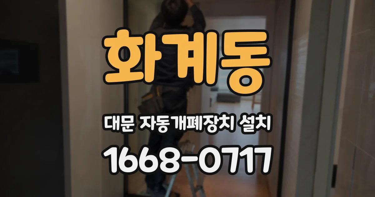 화계동 대문 자동개폐장치 설치