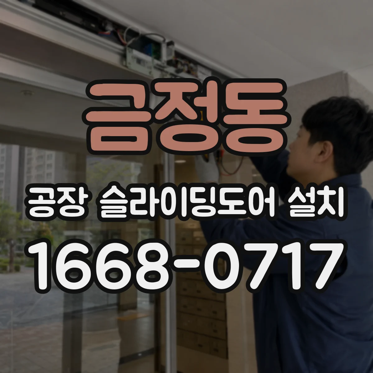 금정동 공장 슬라이딩도어 설치