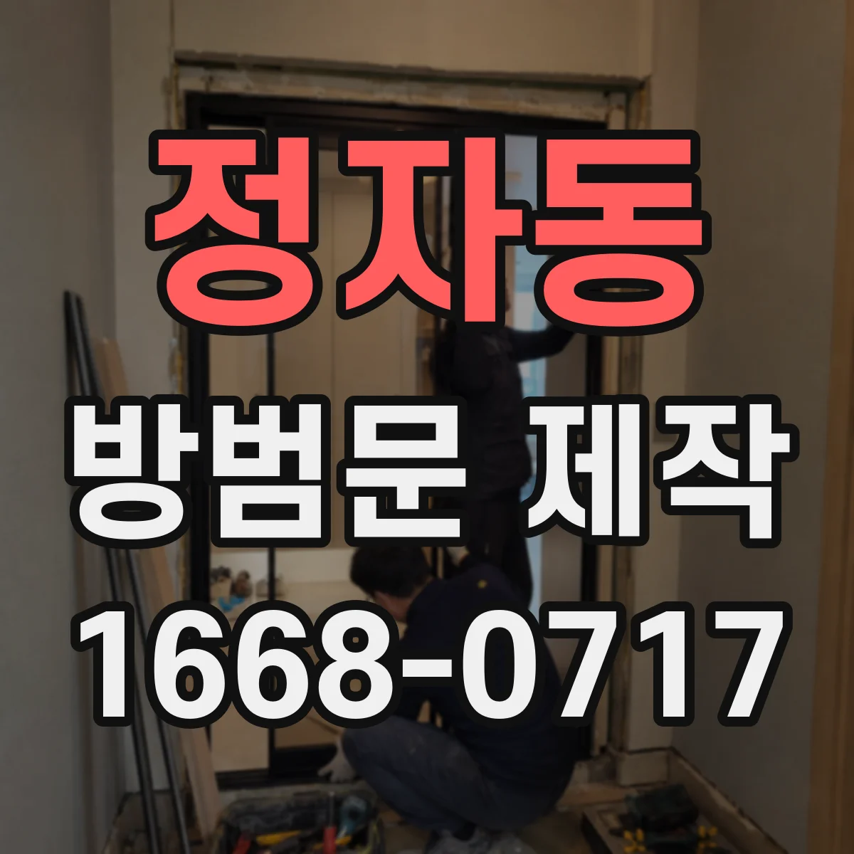 정자동 방범문 제작