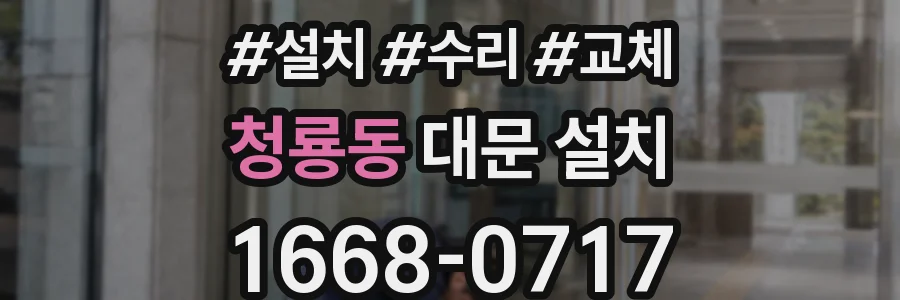 청룡동 대문 설치