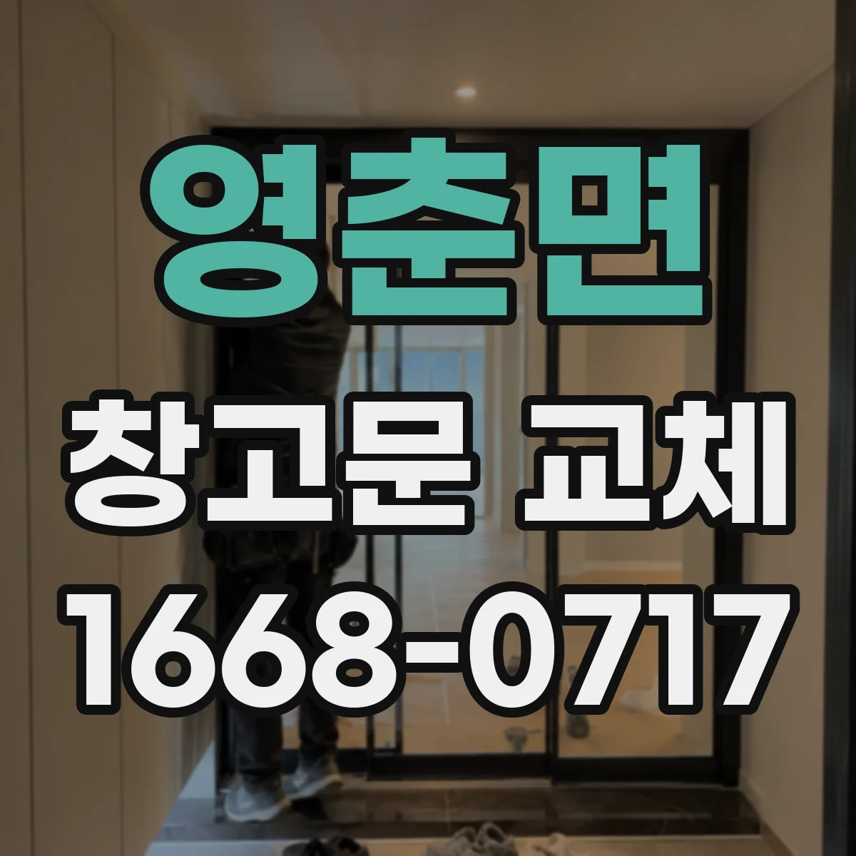영춘면 창고문 교체