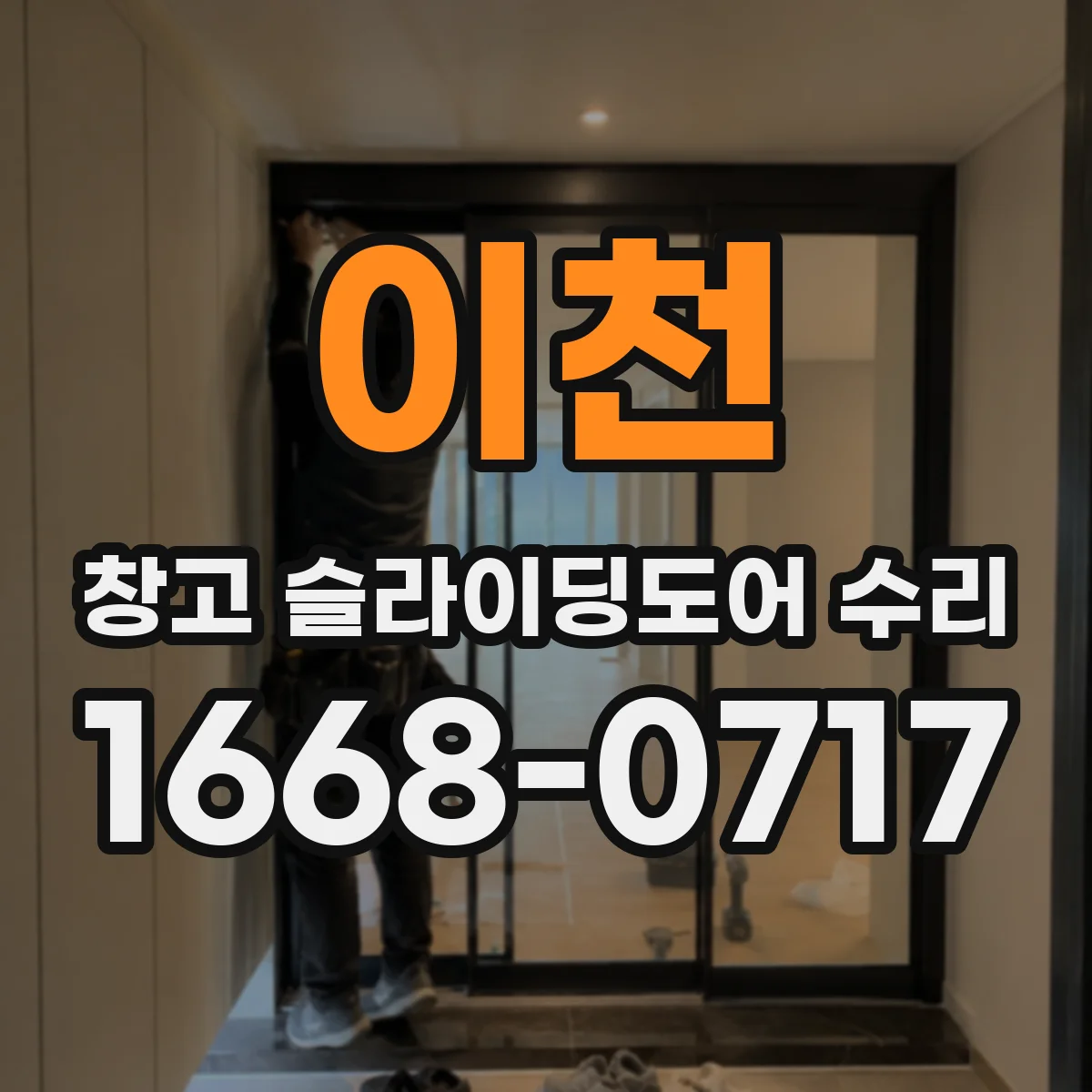 이천 창고 슬라이딩도어 수리