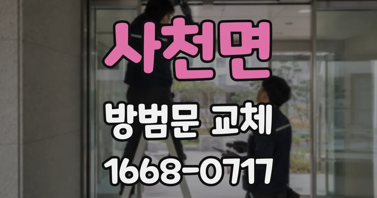 사천면 방범문 교체