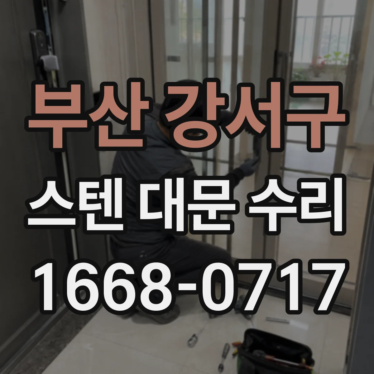 부산 강서구 스텐 대문 수리