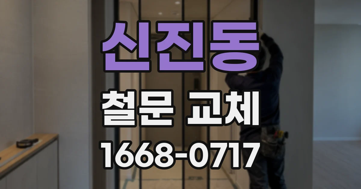 신진동 철문 교체