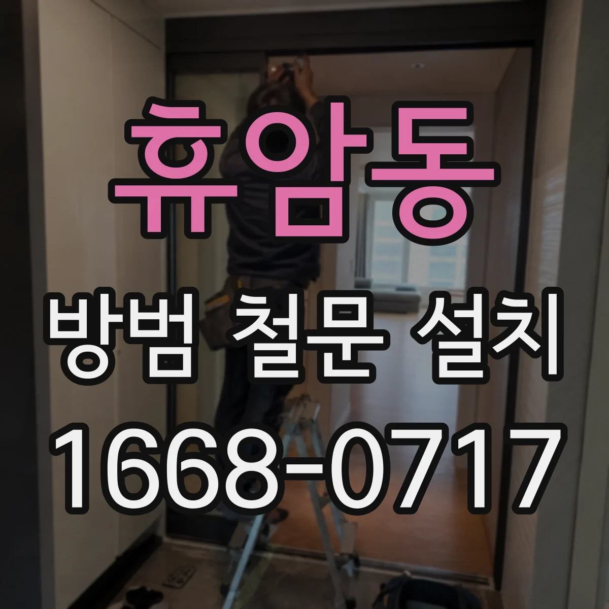휴암동 방범 철문 설치