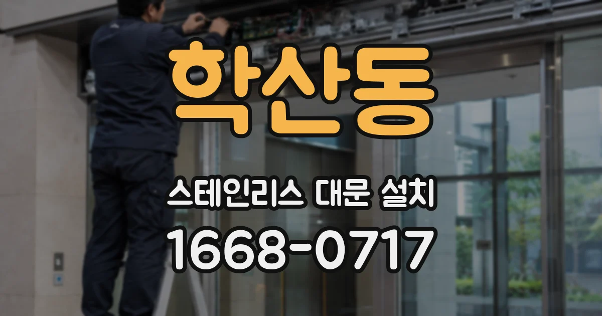 학산동 스테인리스 대문 설치
