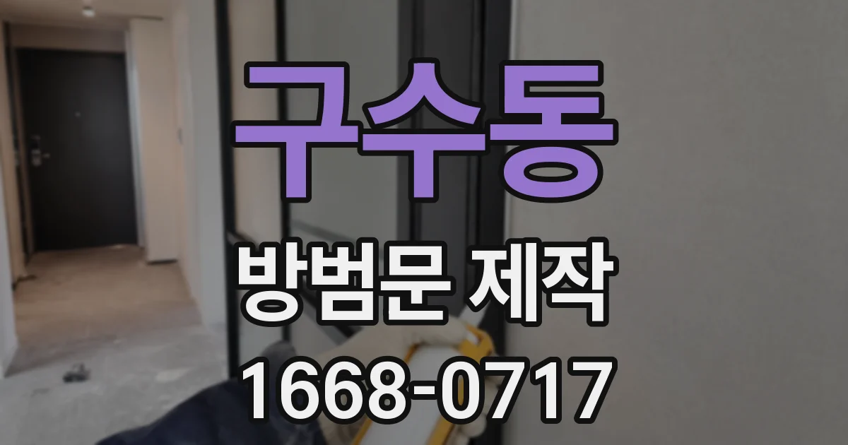 구수동 방범문 제작