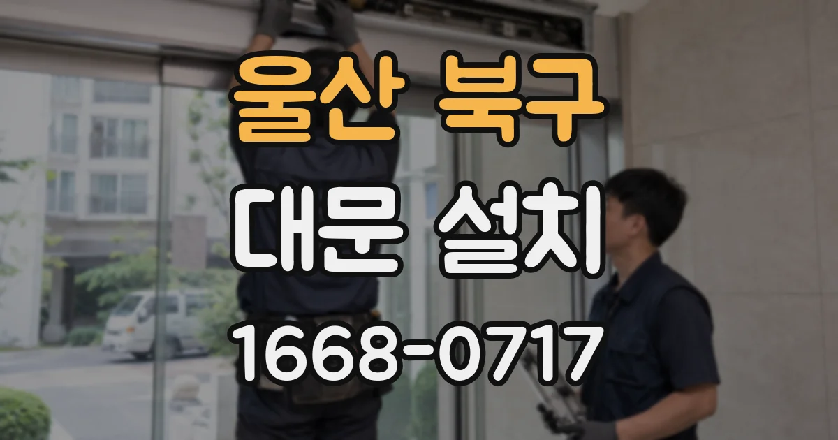 울산 북구 대문 설치