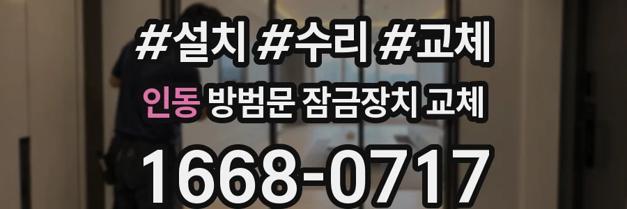 인동 방범문 잠금장치 교체