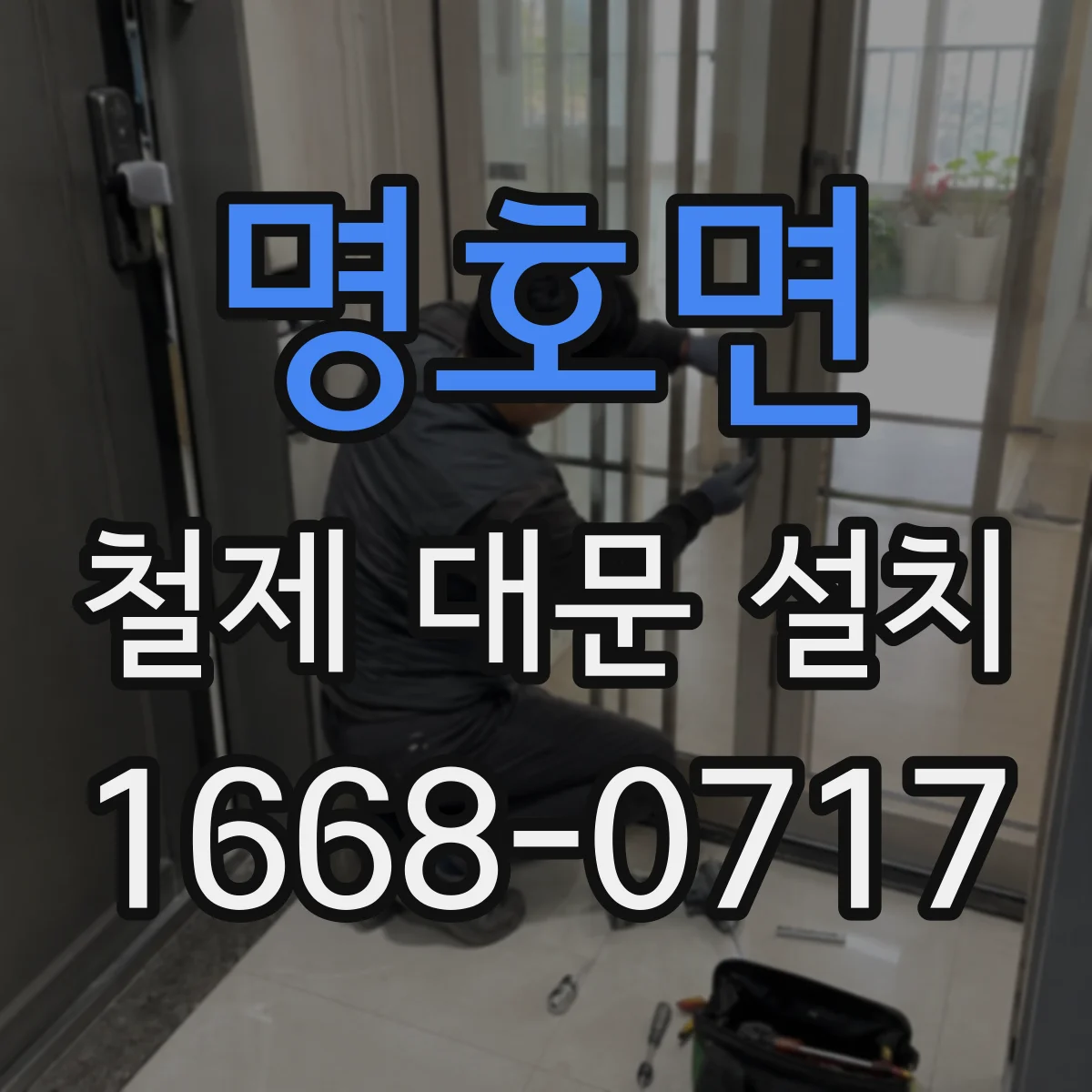 명호면 철제 대문 설치