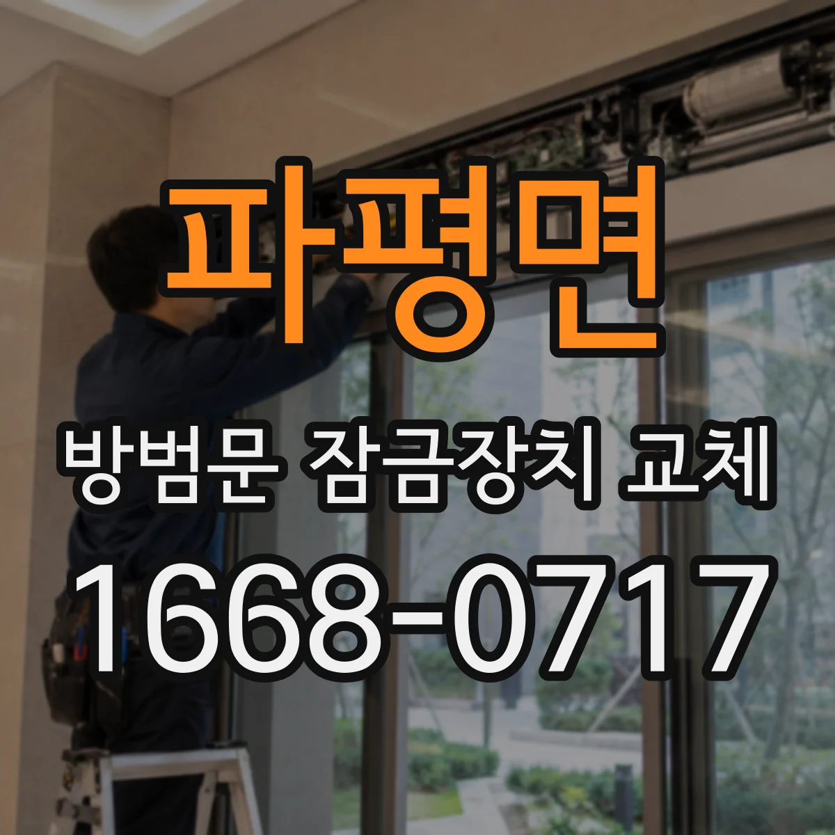 파평면 방범문 잠금장치 교체