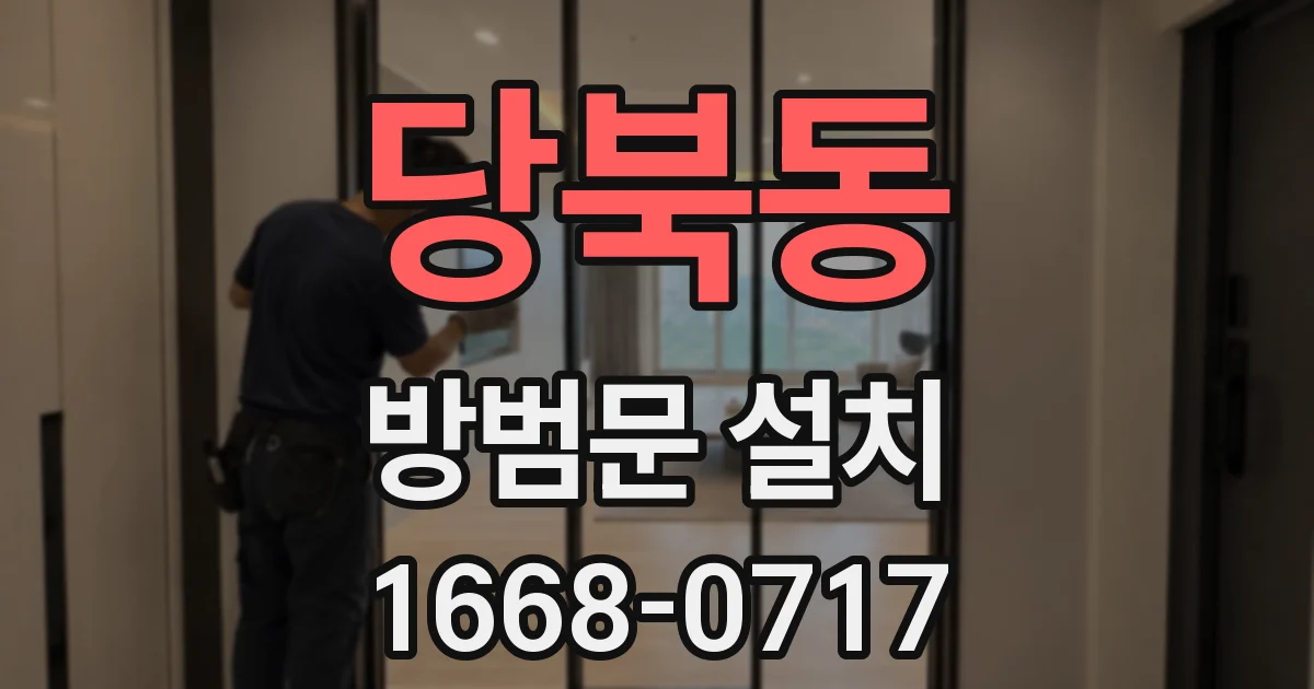 당북동 방범문 설치