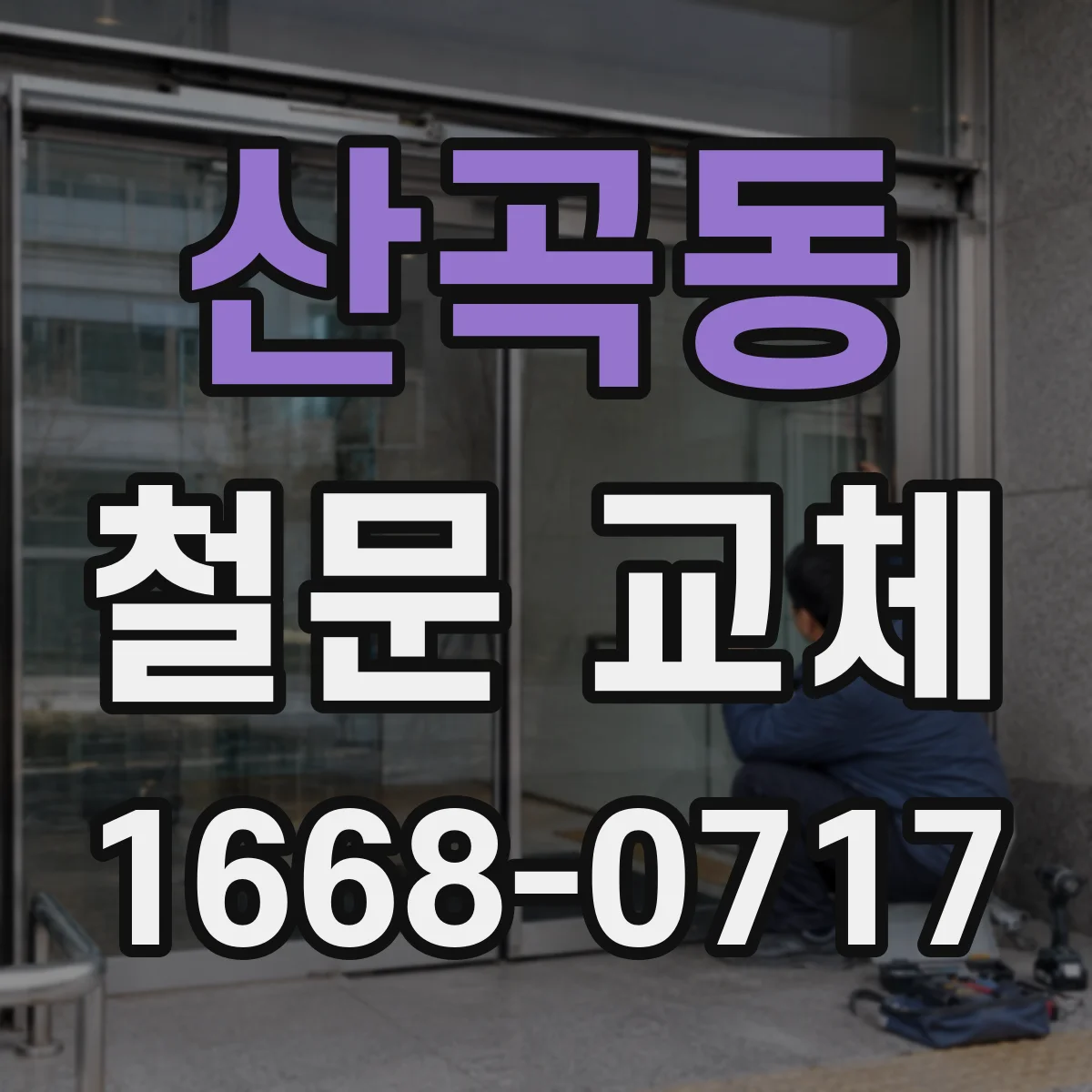 산곡동 철문 교체