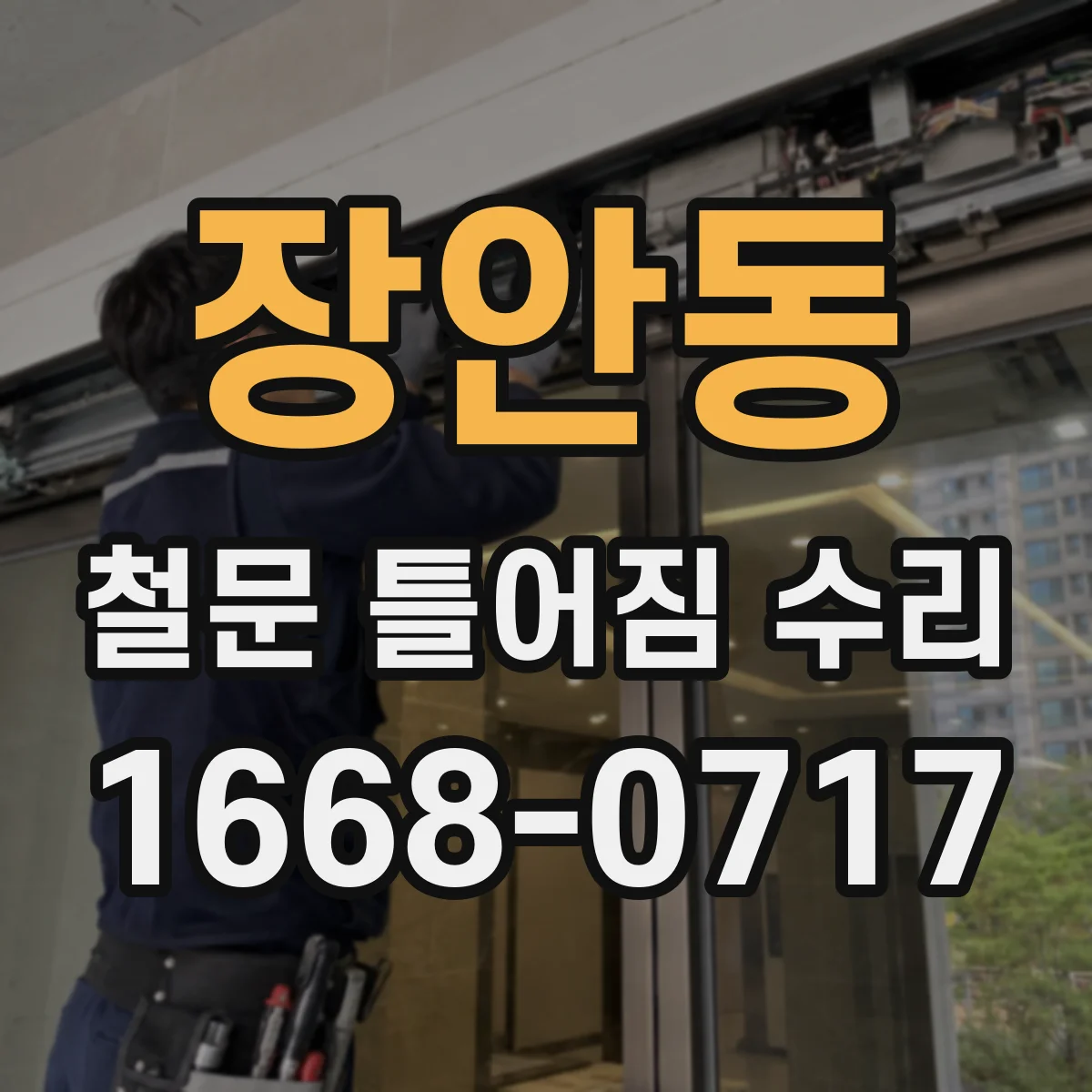 장안동 철문 틀어짐 수리