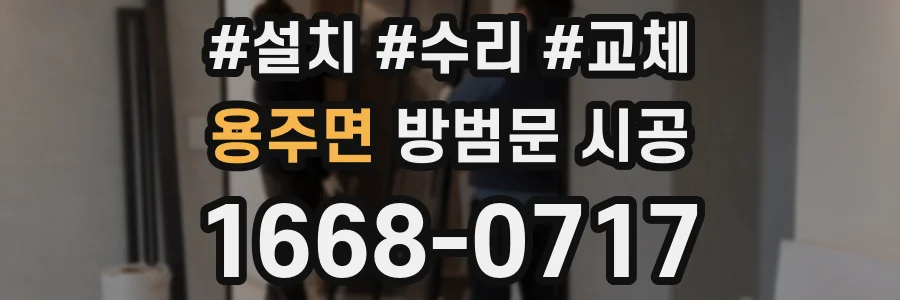 용주면 방범문 시공