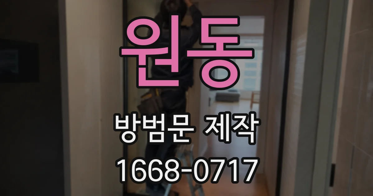 원동 방범문 제작