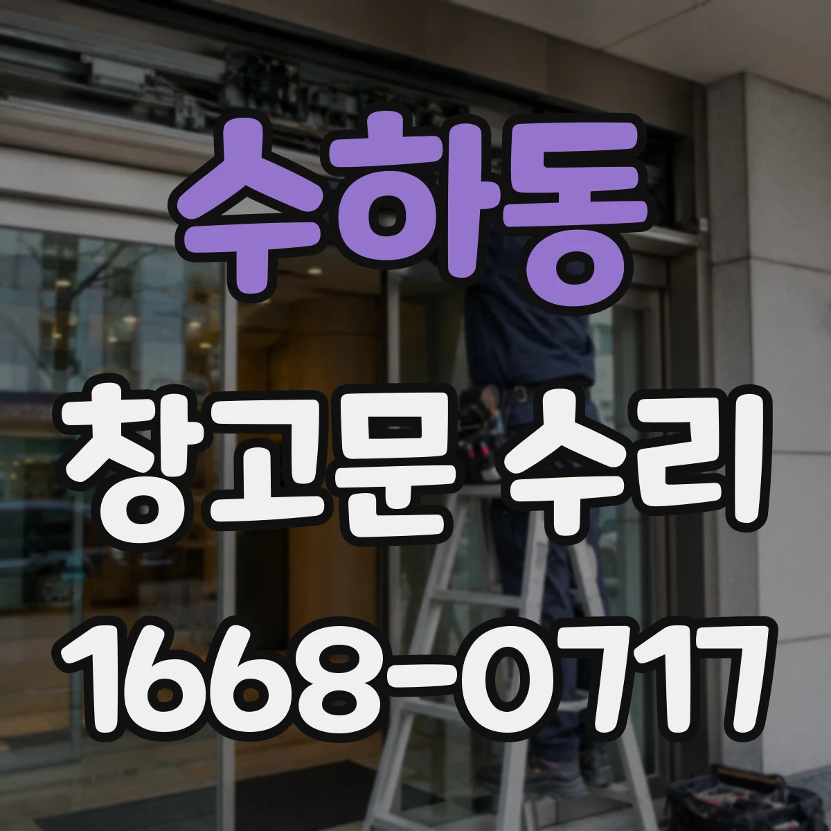 수하동 창고문 수리