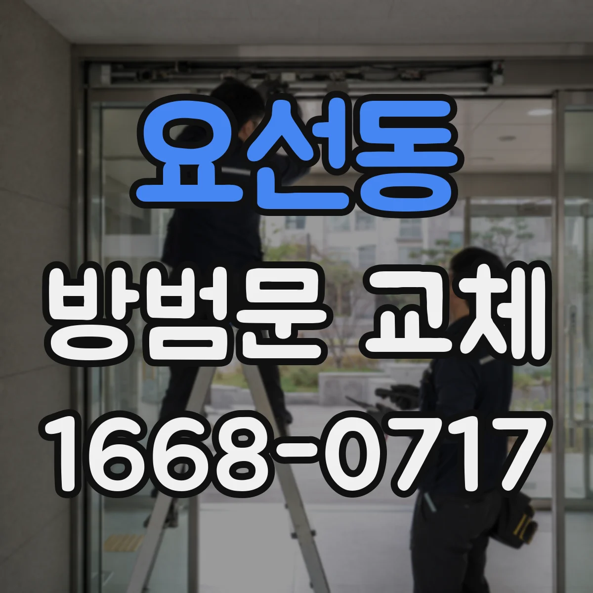 요선동 방범문 교체