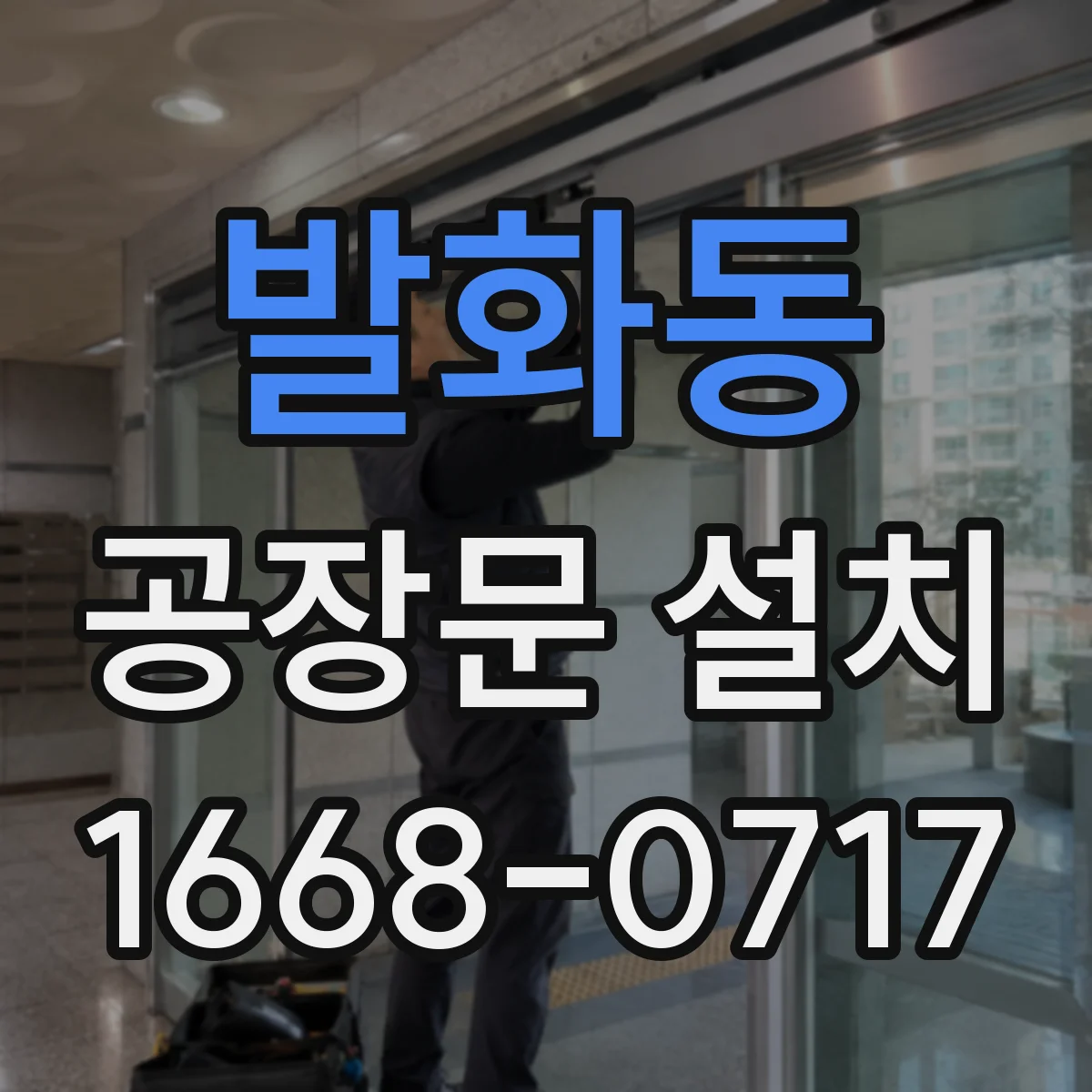 발화동 공장문 설치