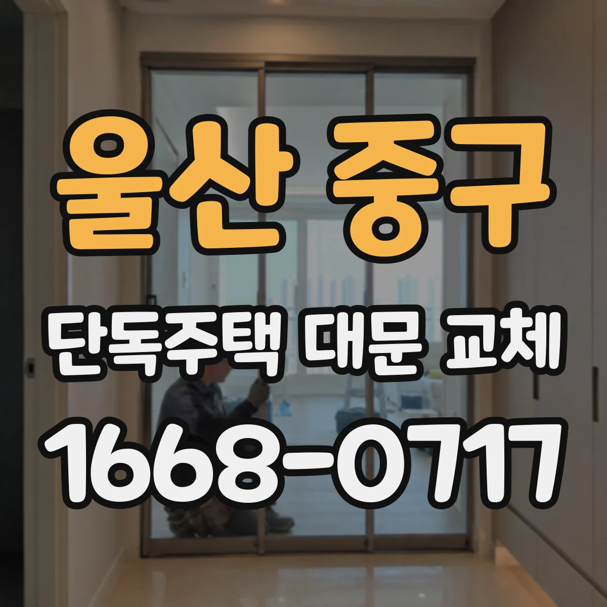 울산 중구 단독주택 대문 교체
