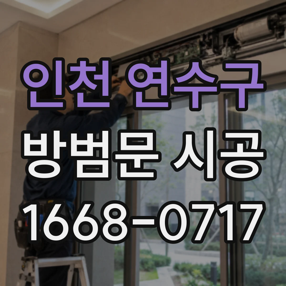 인천 연수구 방범문 시공