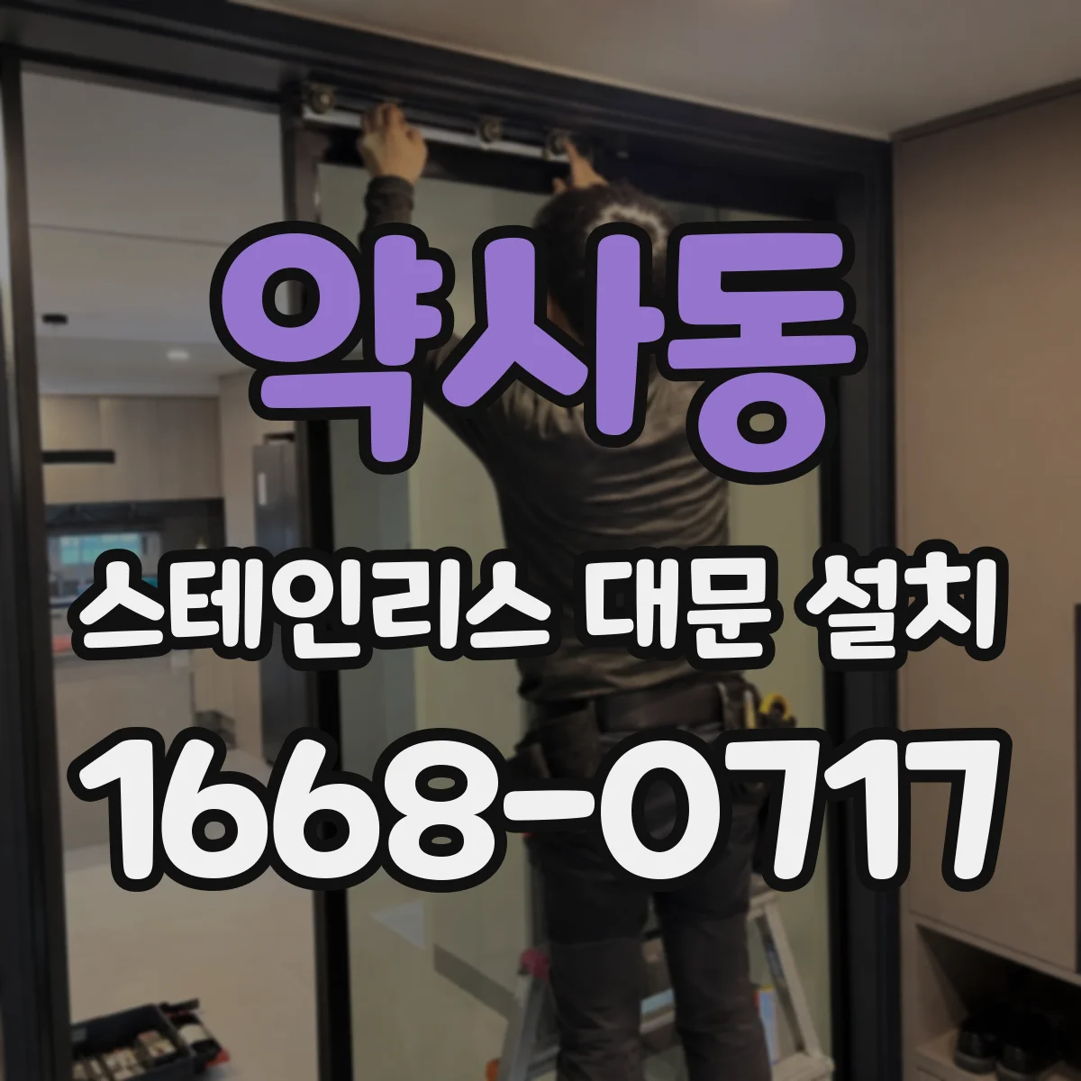 약사동 스테인리스 대문 설치