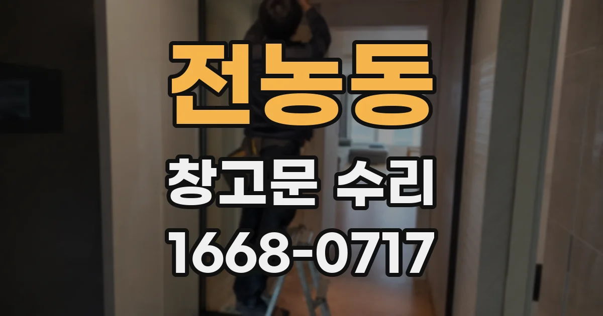 전농동 창고문 수리