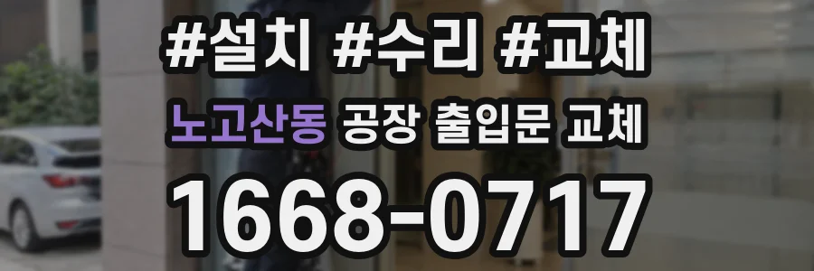 노고산동 공장 출입문 교체