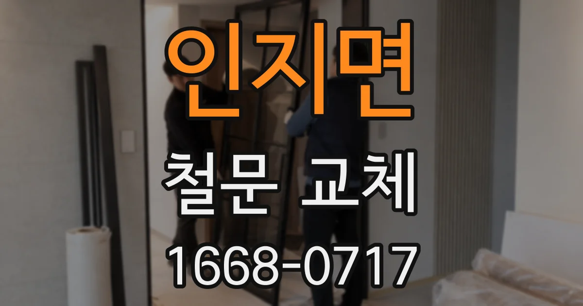 인지면 철문 교체