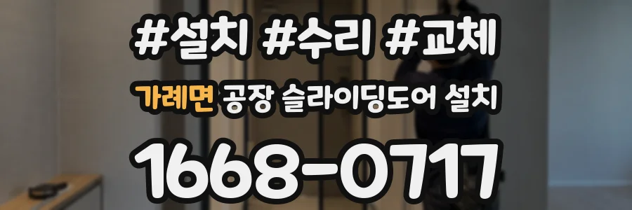 가례면 공장 슬라이딩도어 설치
