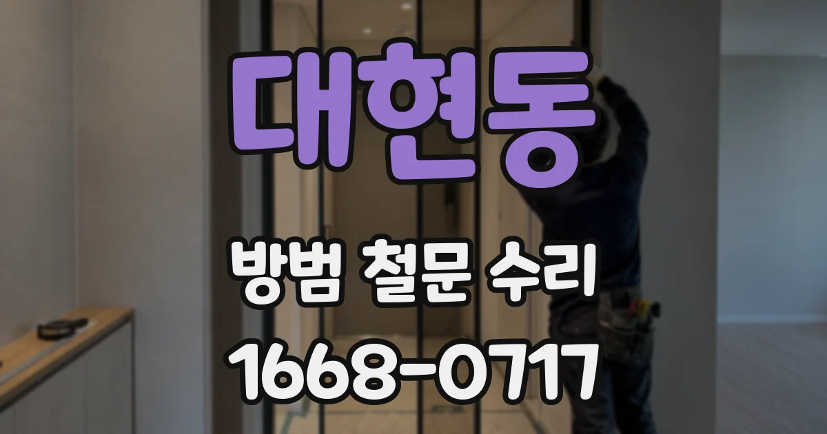 대현동 방범 철문 수리