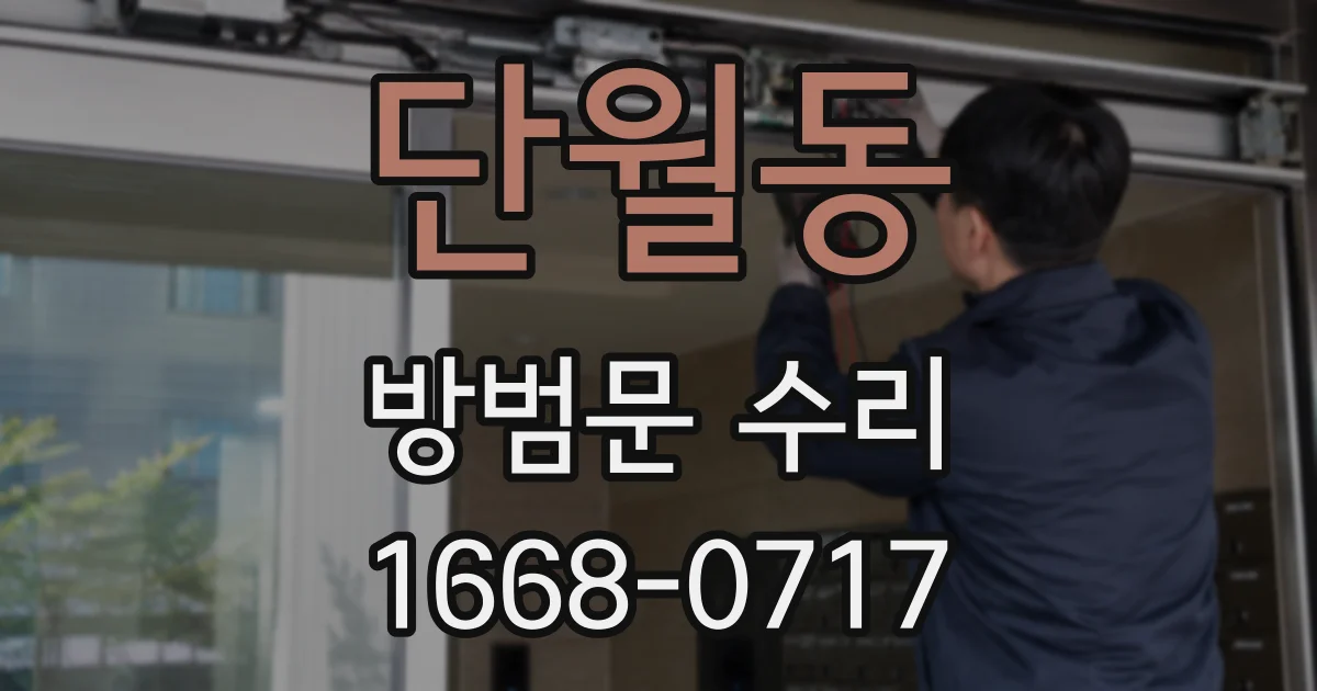 단월동 방범문 수리