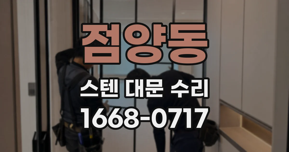 점양동 스텐 대문 수리