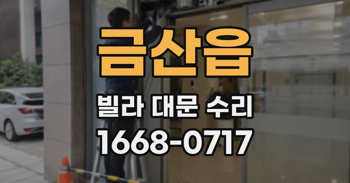 금산읍 빌라 대문 수리