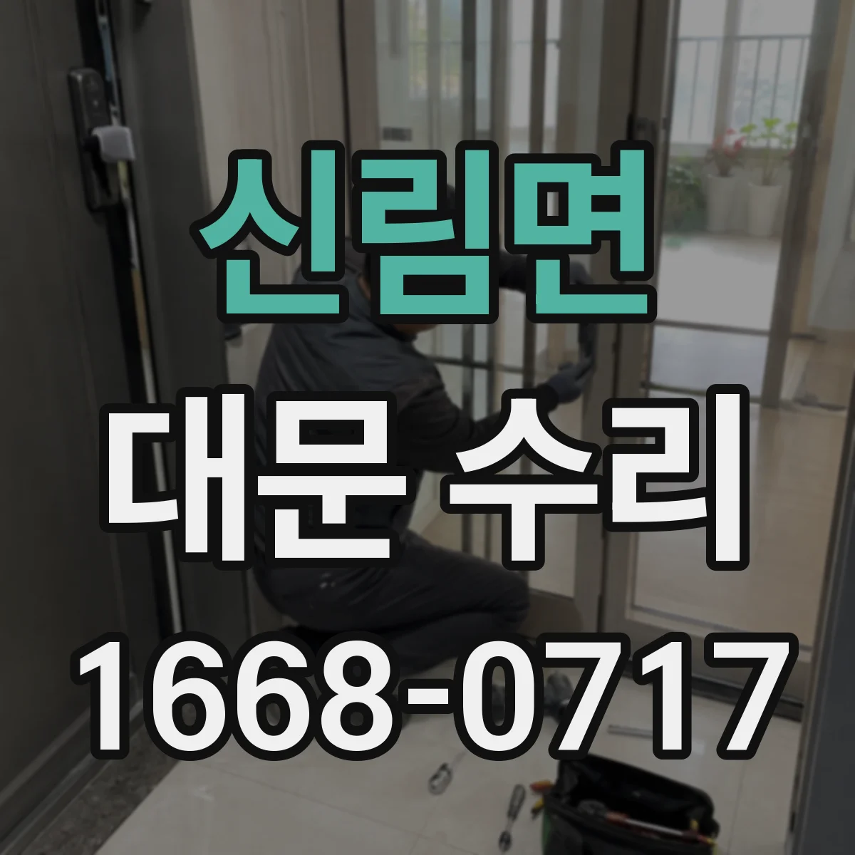 신림면 대문 수리