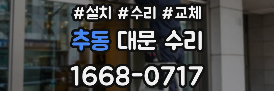 추동 대문 수리