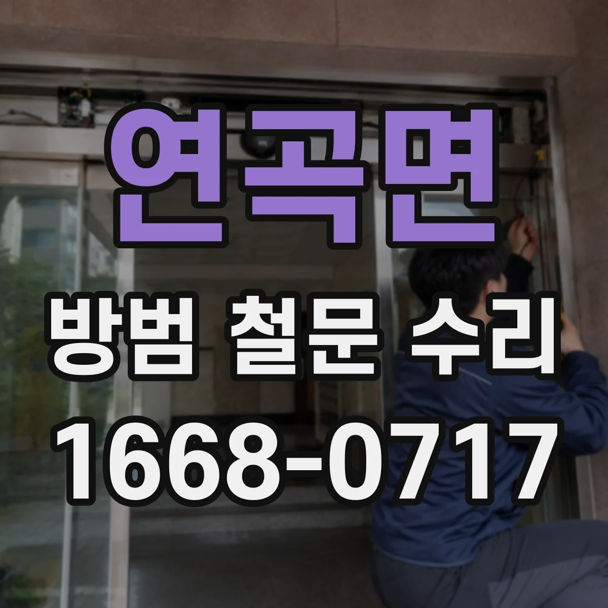 연곡면 방범 철문 수리