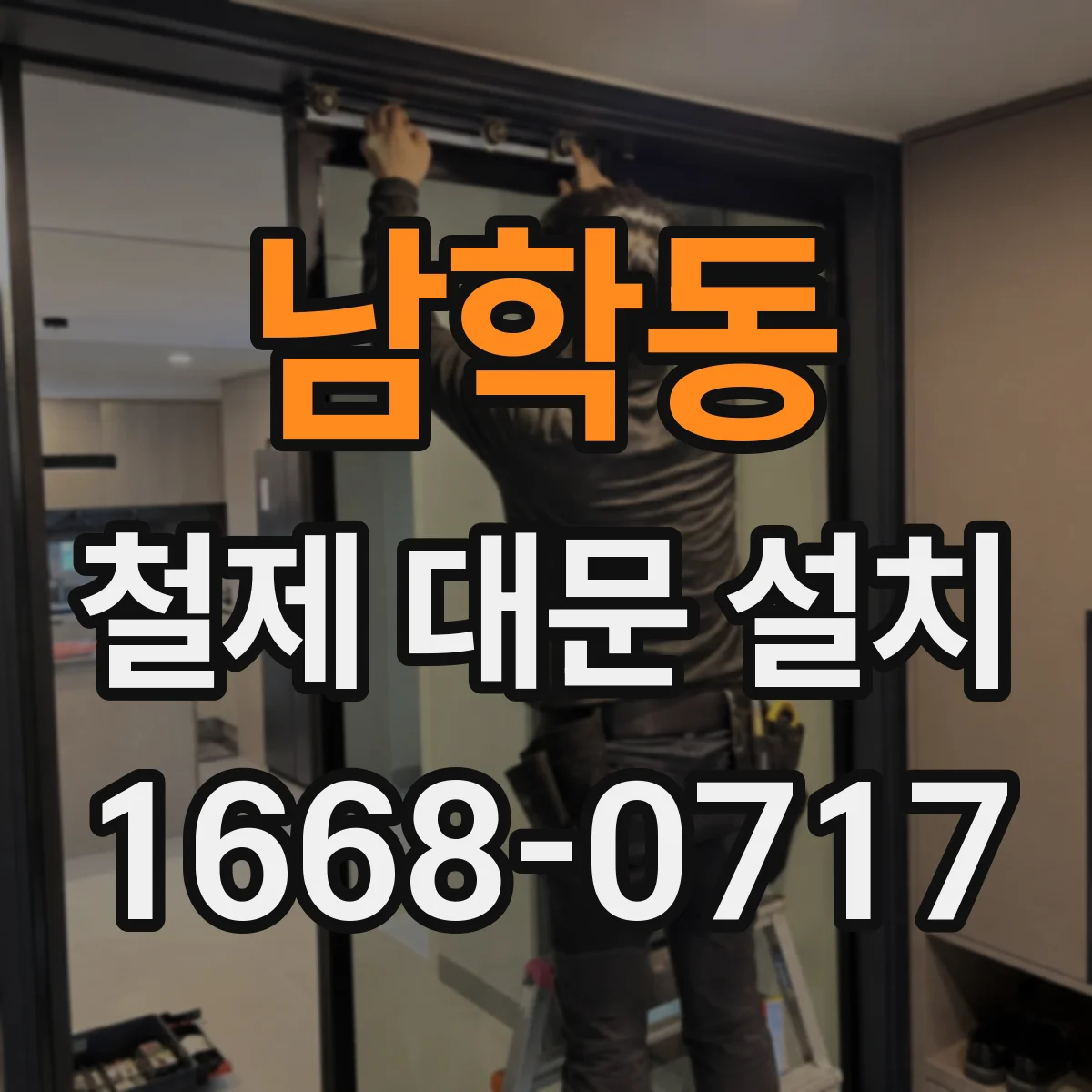 남학동 철제 대문 설치