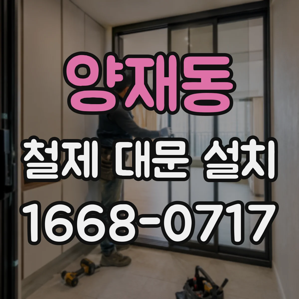 양재동 철제 대문 설치