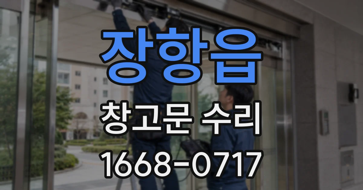 장항읍 창고문 수리