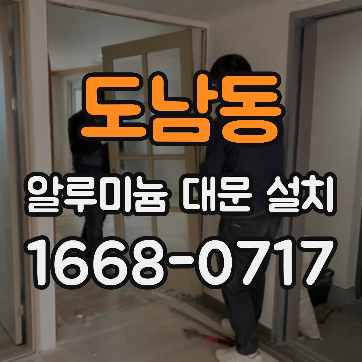 도남동 알루미늄 대문 설치