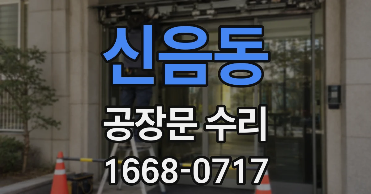 신음동 공장문 수리