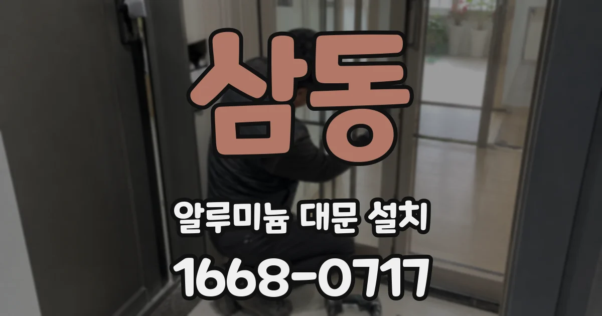 삼동 알루미늄 대문 설치