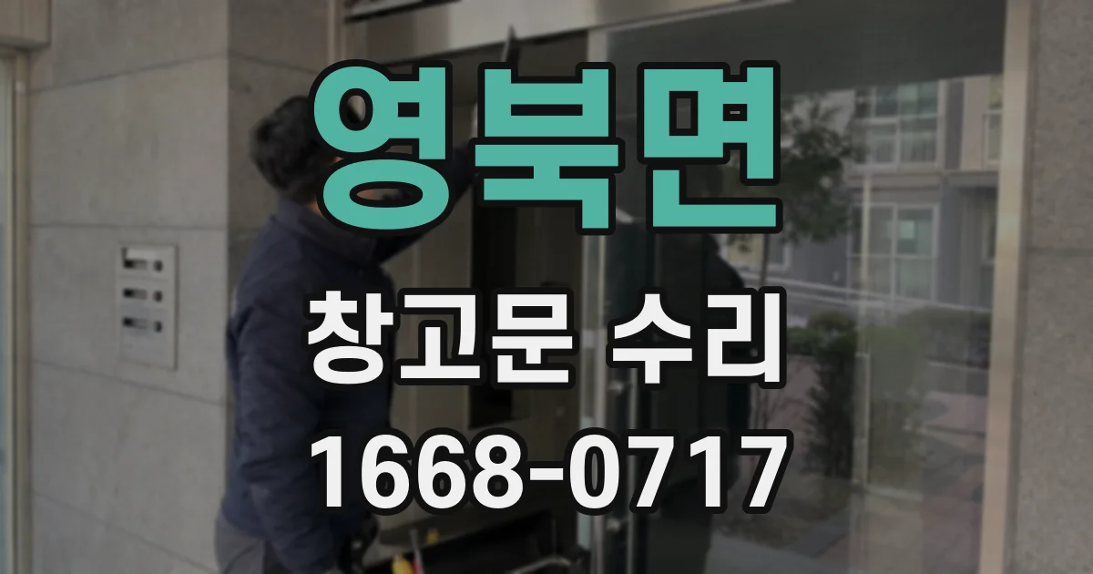 영북면 창고문 수리
