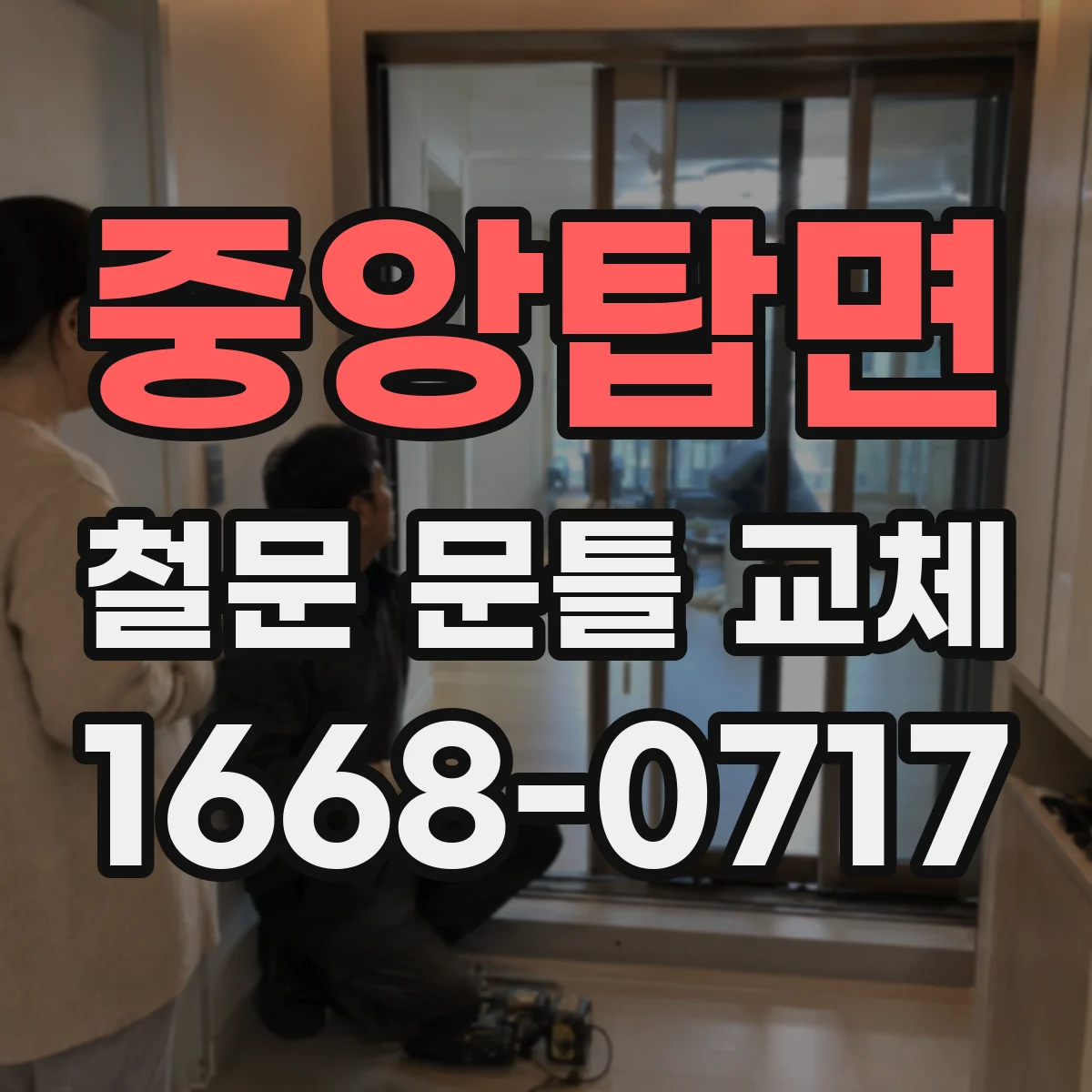 중앙탑면 철문 문틀 교체