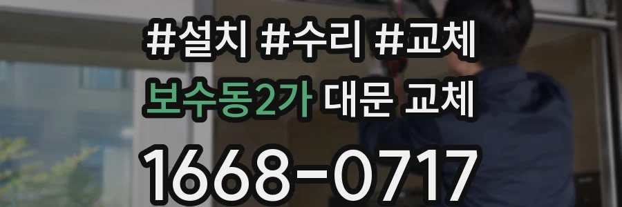 보수동2가 대문 교체