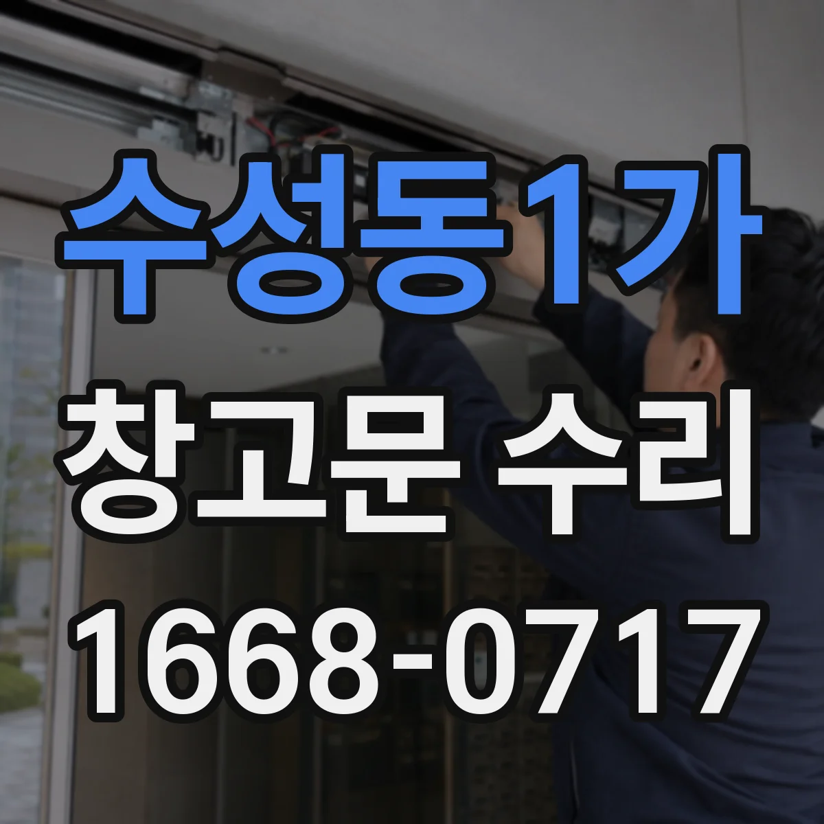 수성동1가 창고문 수리