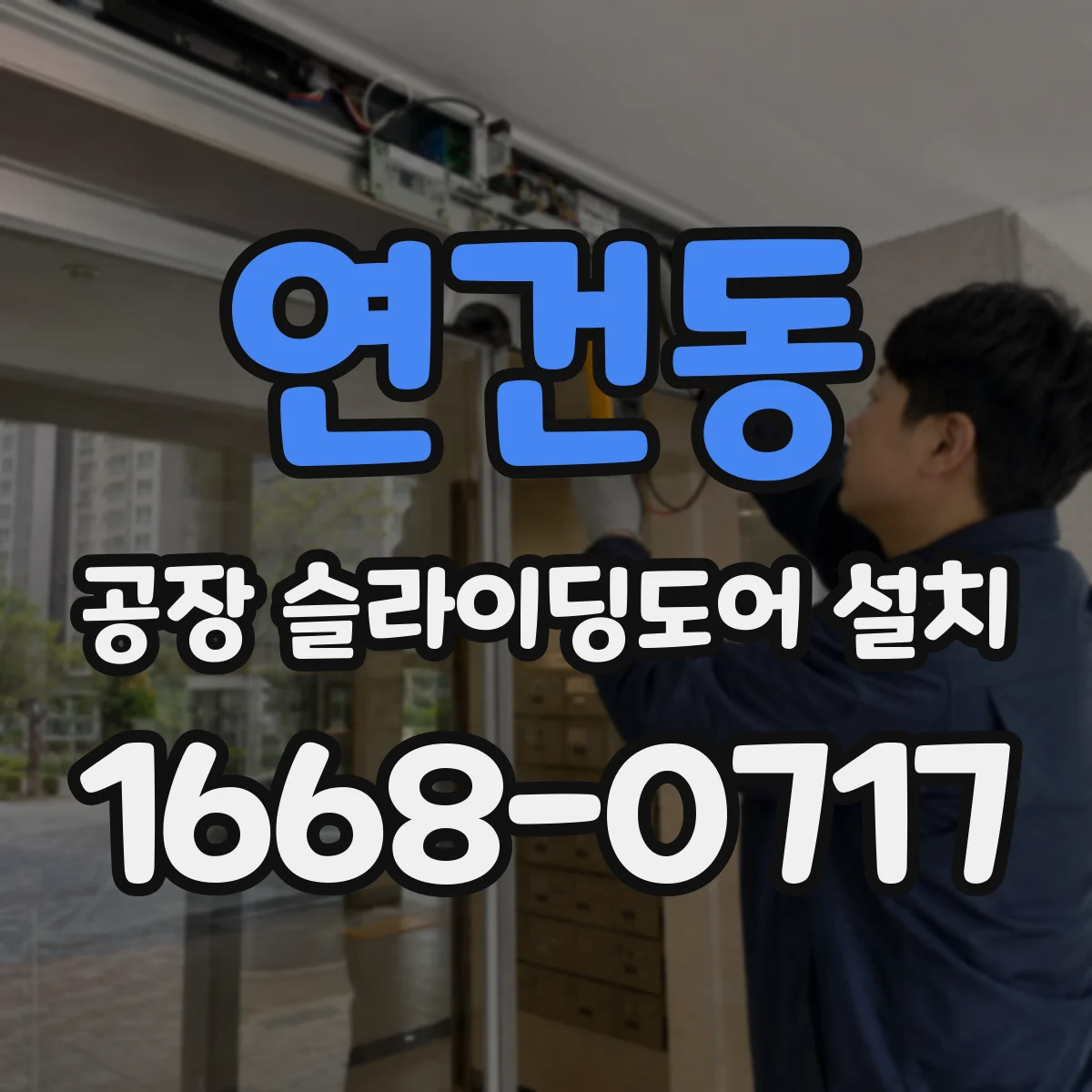 연건동 공장 슬라이딩도어 설치