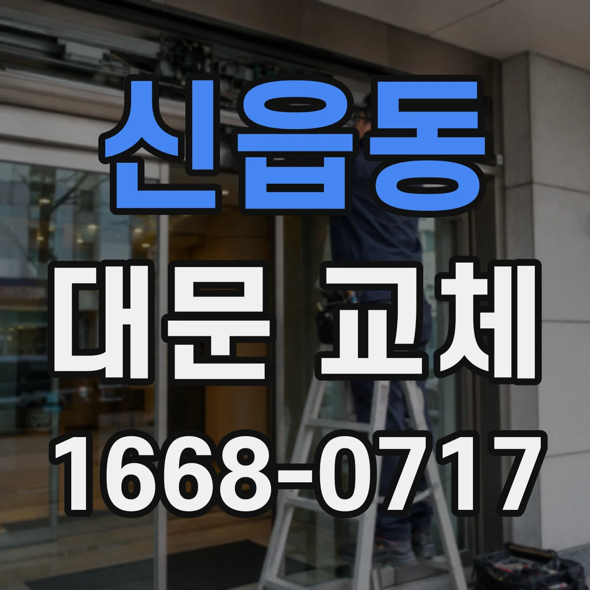 신읍동 대문 교체